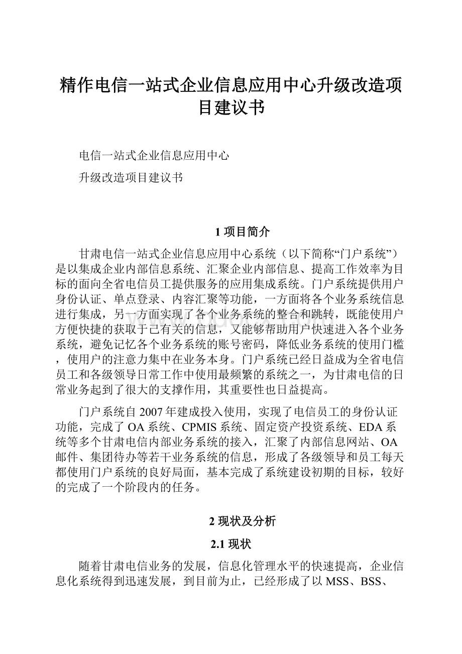 精作电信一站式企业信息应用中心升级改造项目建议书.docx