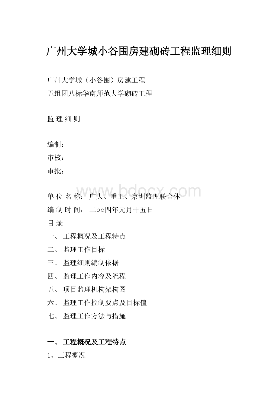 广州大学城小谷围房建砌砖工程监理细则.docx_第1页