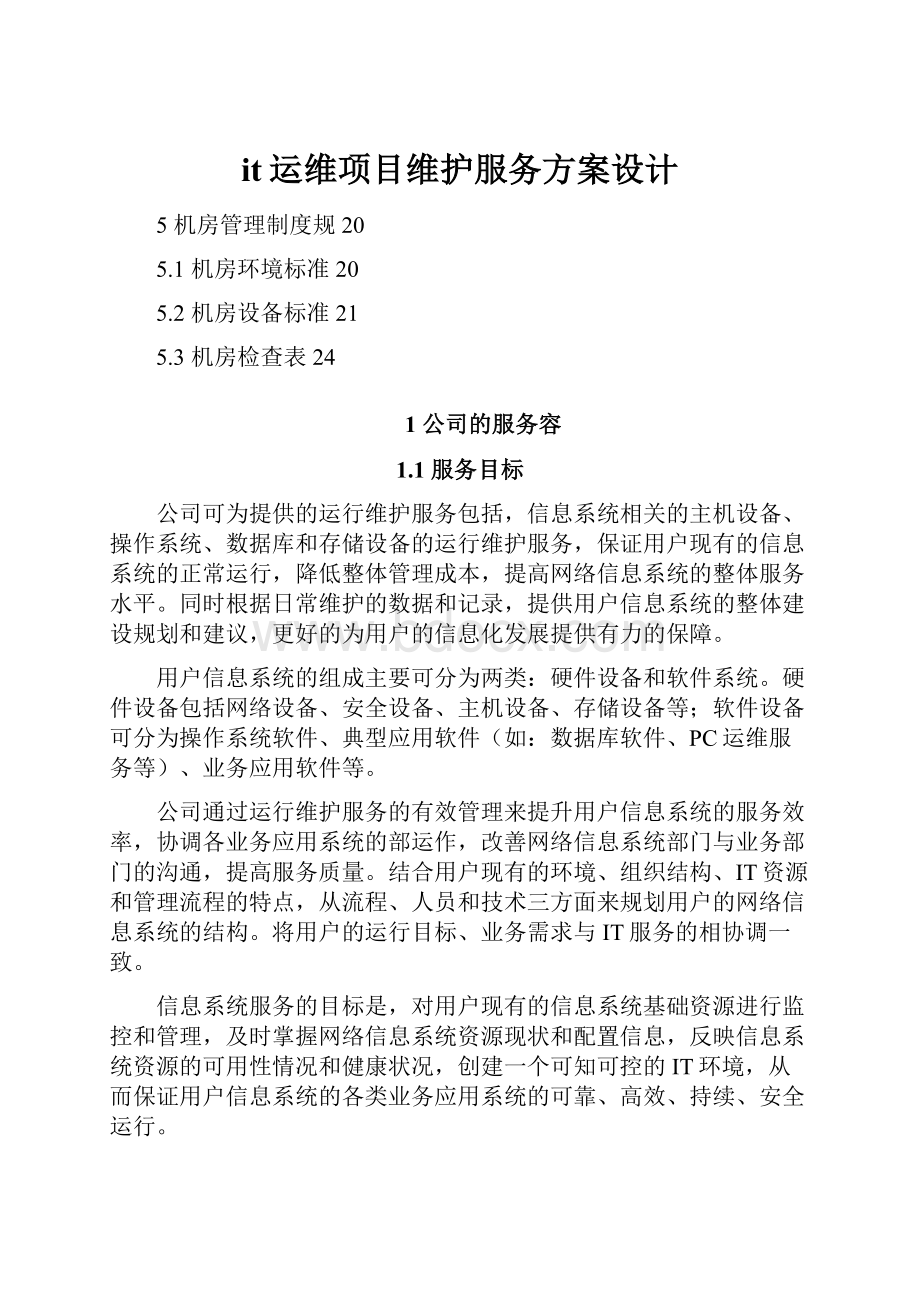 it运维项目维护服务方案设计.docx