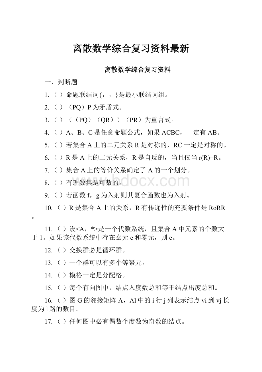 离散数学综合复习资料最新.docx_第1页