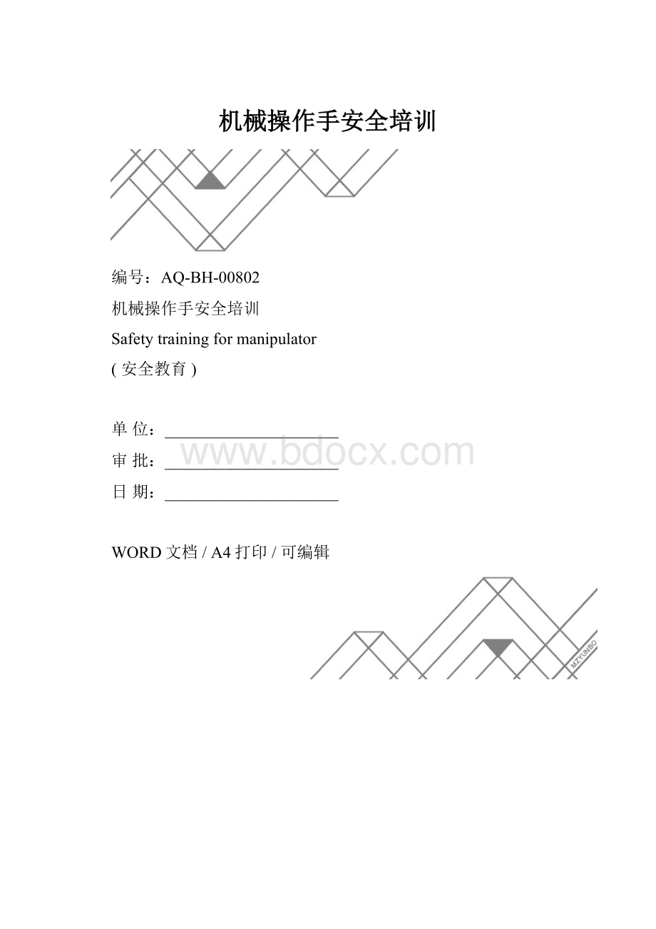 机械操作手安全培训.docx