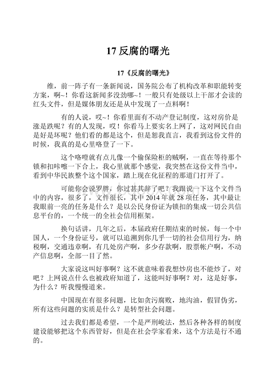 17反腐的曙光.docx_第1页