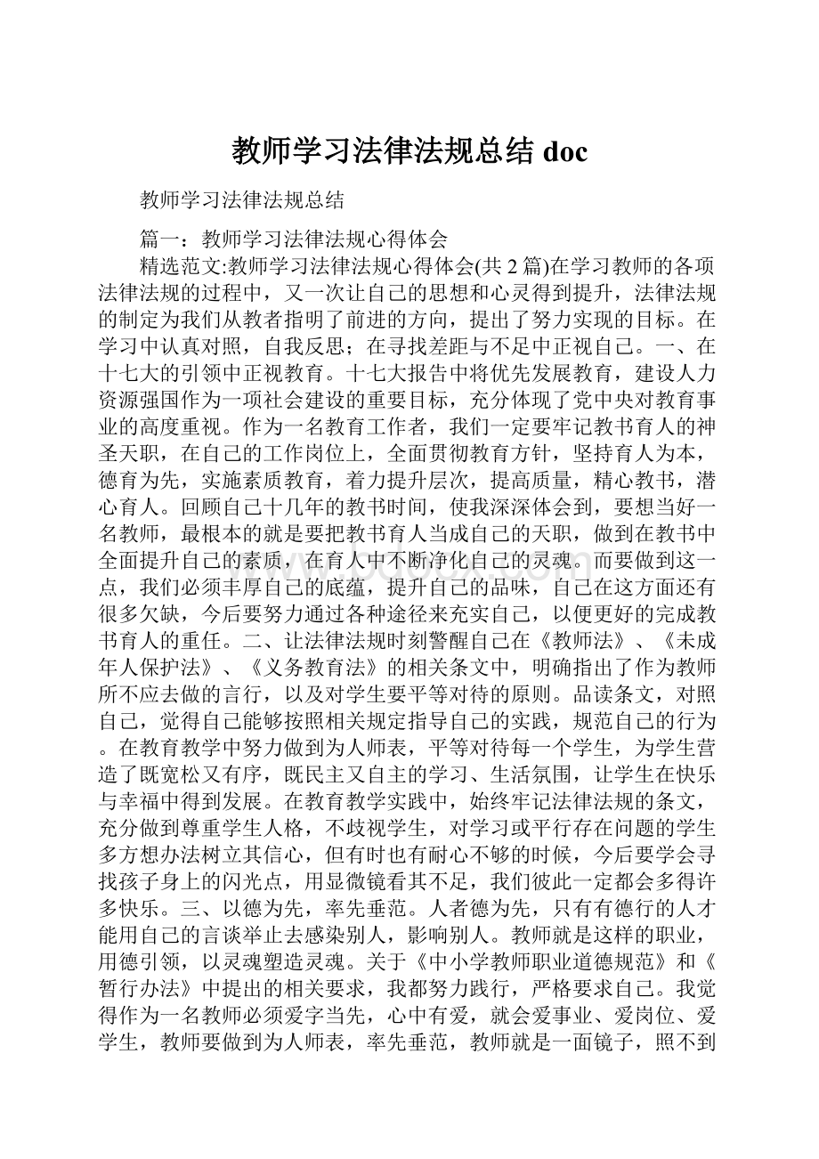 教师学习法律法规总结doc.docx