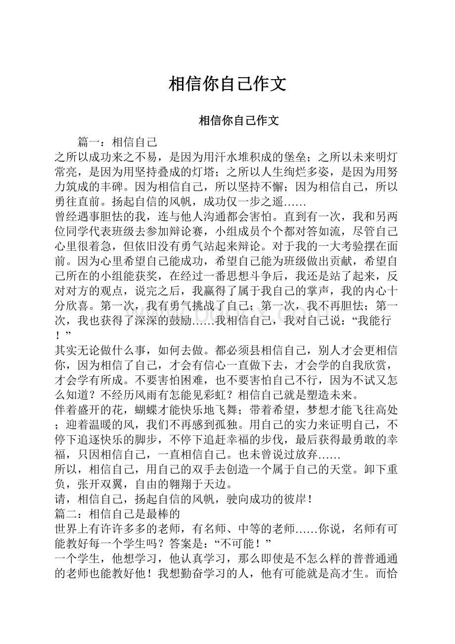 相信你自己作文.docx_第1页