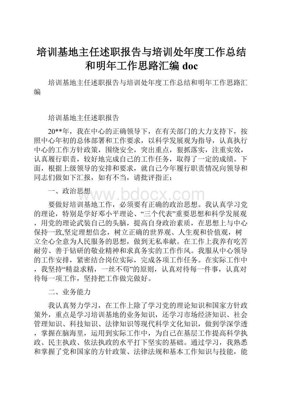 培训基地主任述职报告与培训处年度工作总结和明年工作思路汇编doc.docx