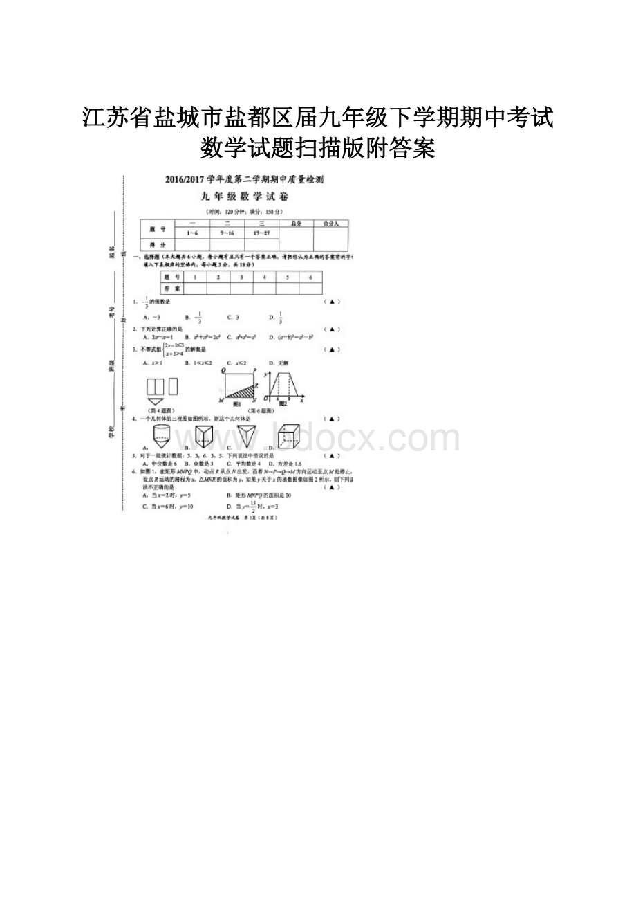 江苏省盐城市盐都区届九年级下学期期中考试数学试题扫描版附答案.docx_第1页