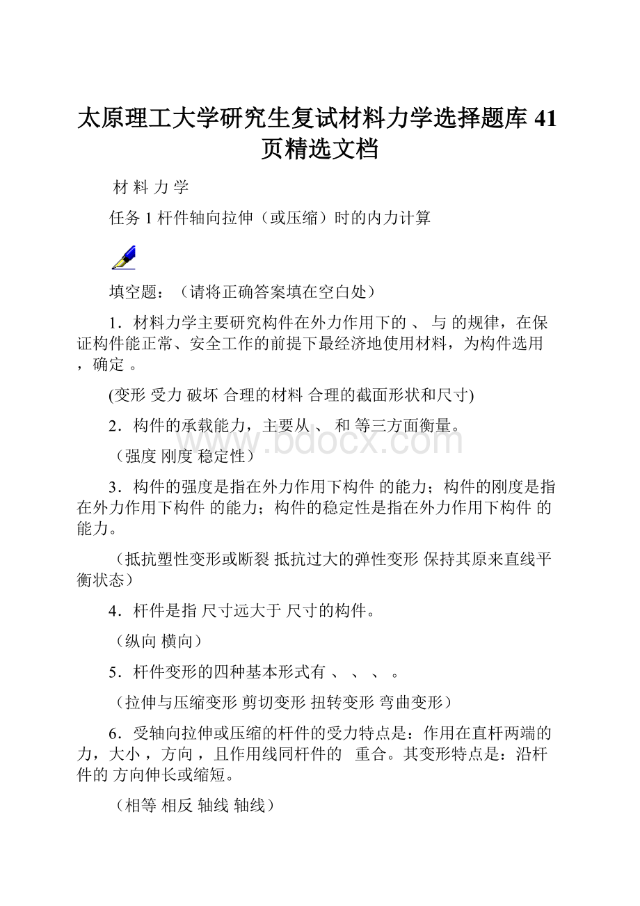 太原理工大学研究生复试材料力学选择题库41页精选文档.docx_第1页