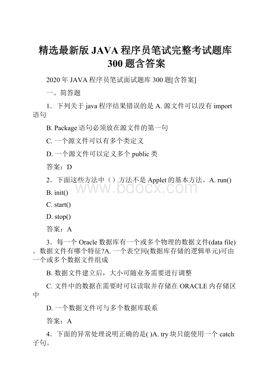 精选最新版JAVA程序员笔试完整考试题库300题含答案.docx