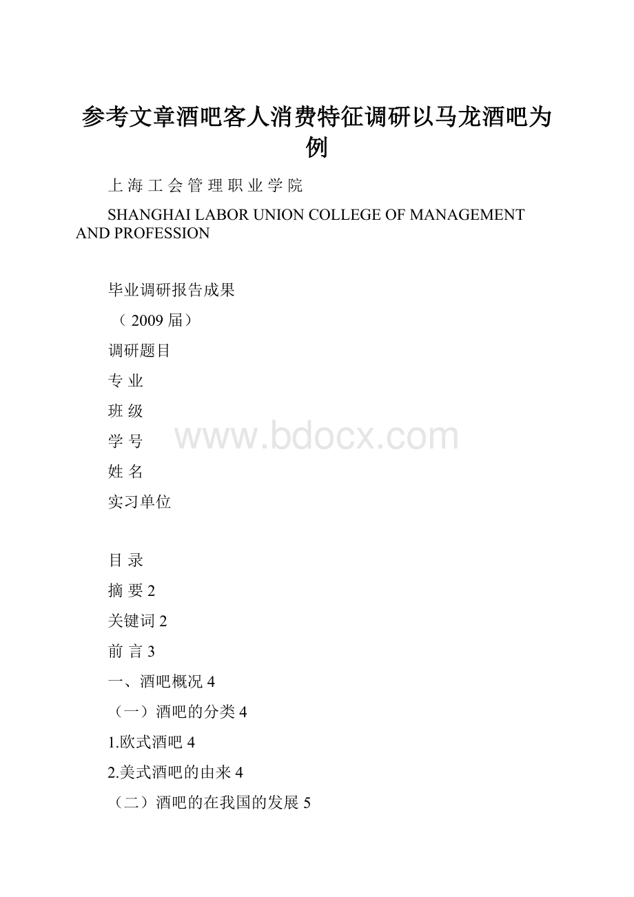 参考文章酒吧客人消费特征调研以马龙酒吧为例.docx_第1页