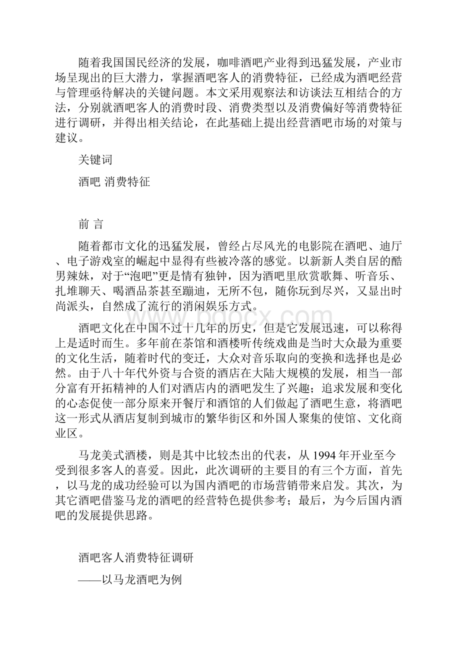 参考文章酒吧客人消费特征调研以马龙酒吧为例.docx_第3页