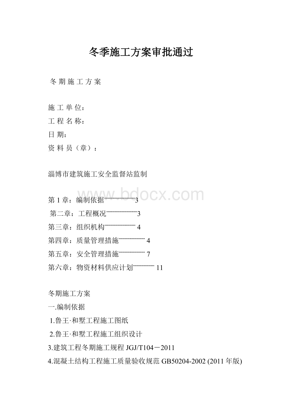 冬季施工方案审批通过.docx_第1页