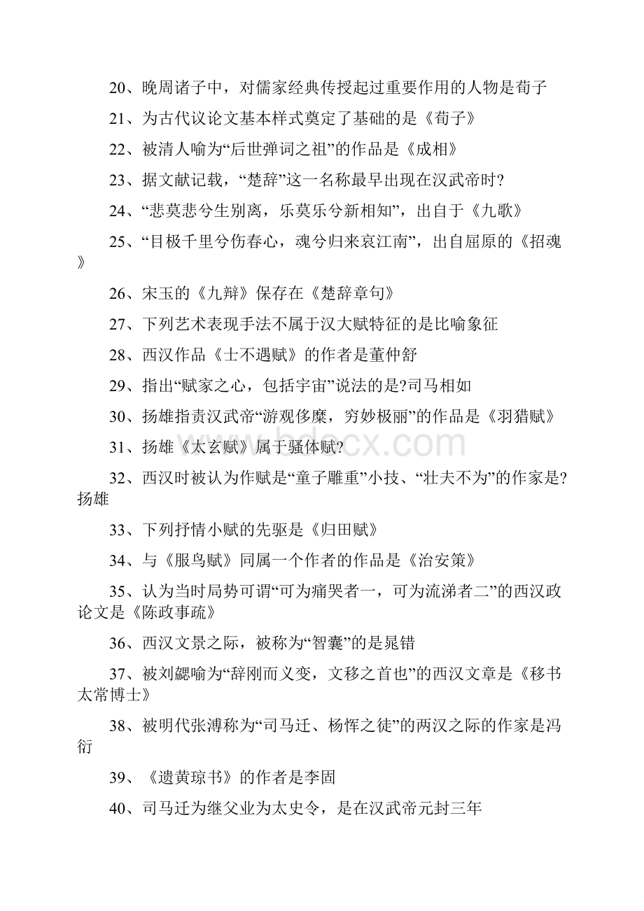 中国古代文学史一选择题知识点.docx_第2页