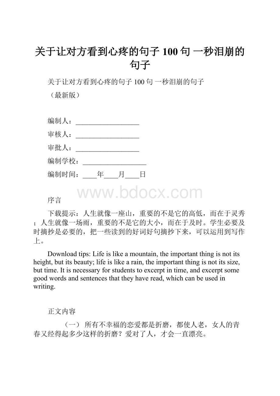 关于让对方看到心疼的句子100句 一秒泪崩的句子.docx