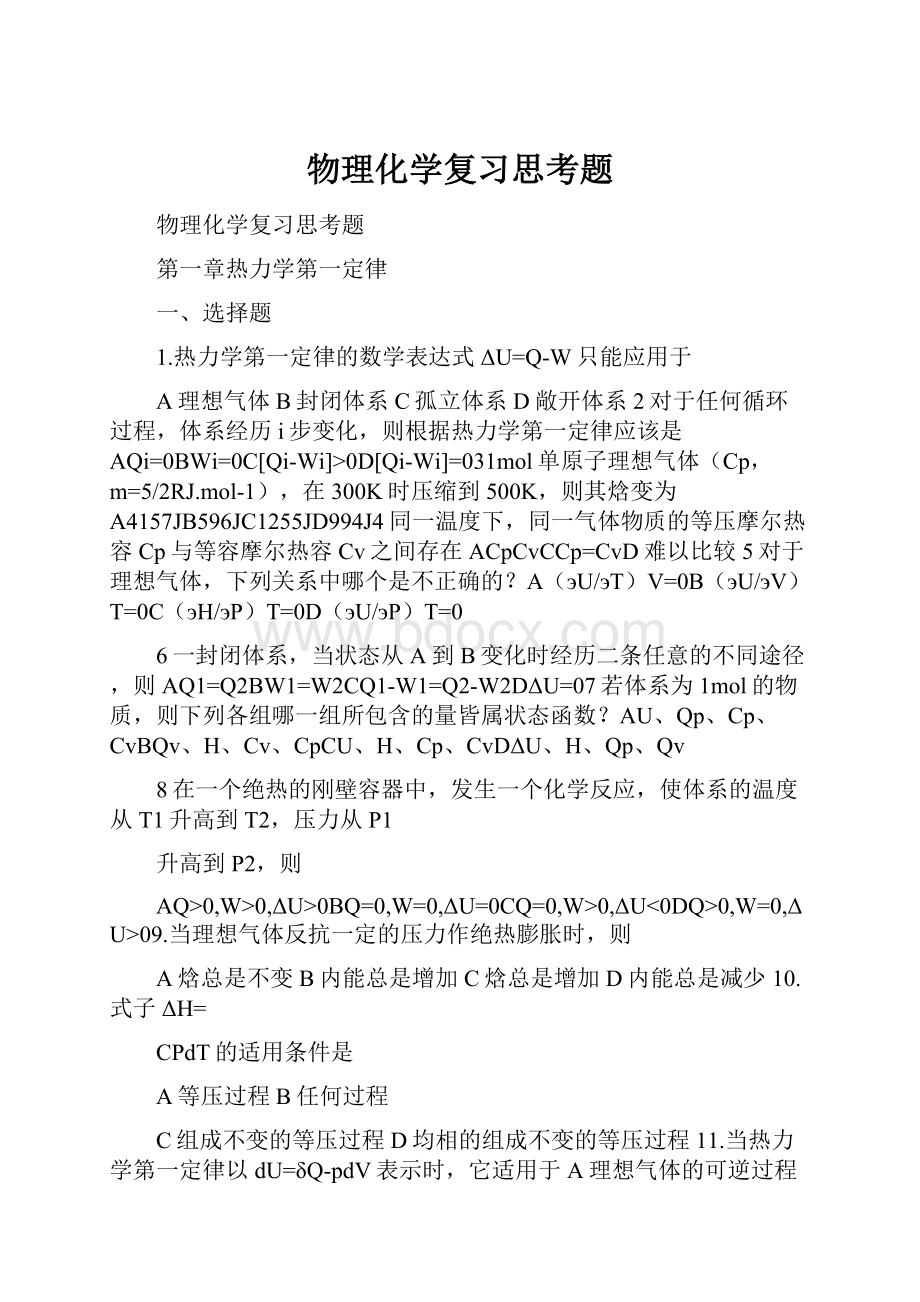 物理化学复习思考题.docx_第1页