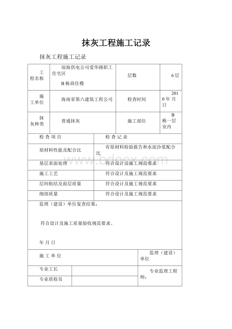 抹灰工程施工记录.docx_第1页