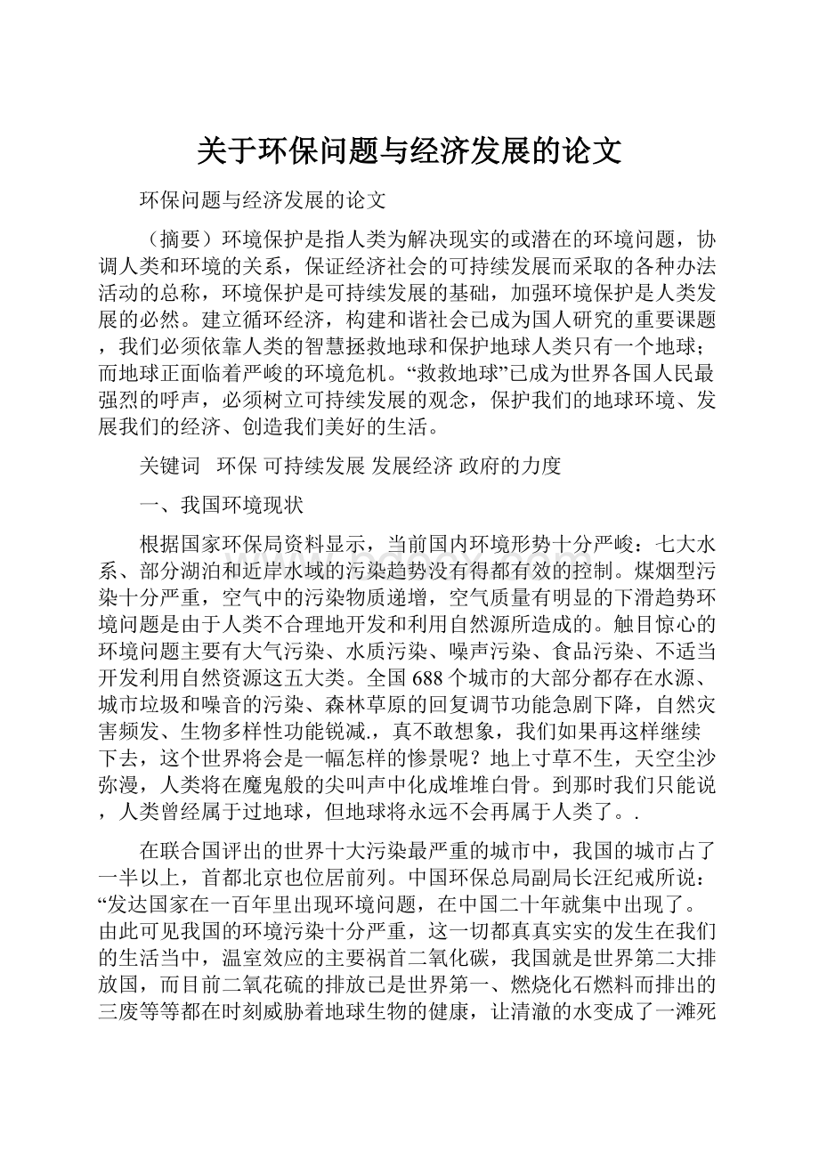 关于环保问题与经济发展的论文.docx_第1页