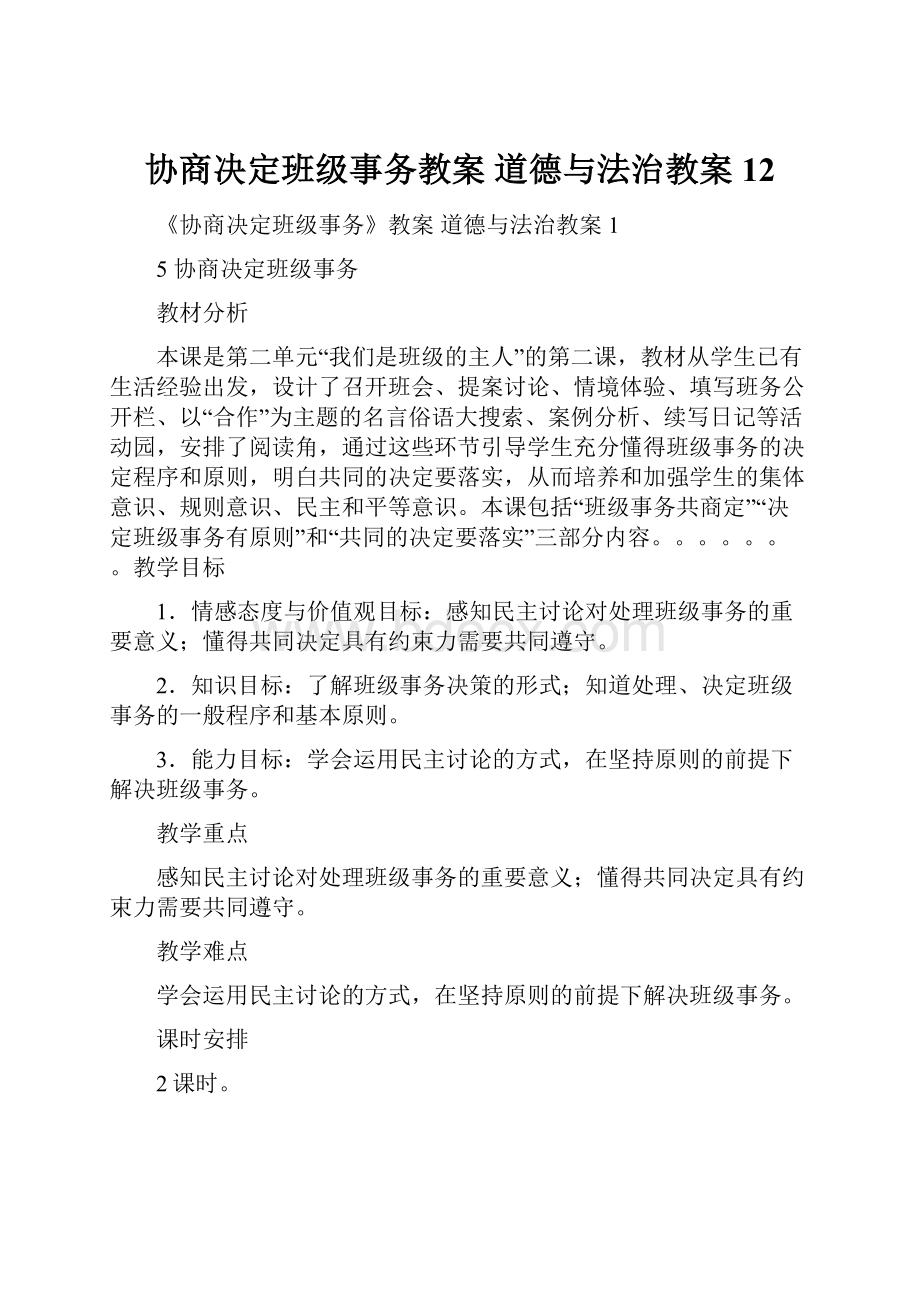 协商决定班级事务教案 道德与法治教案12.docx_第1页