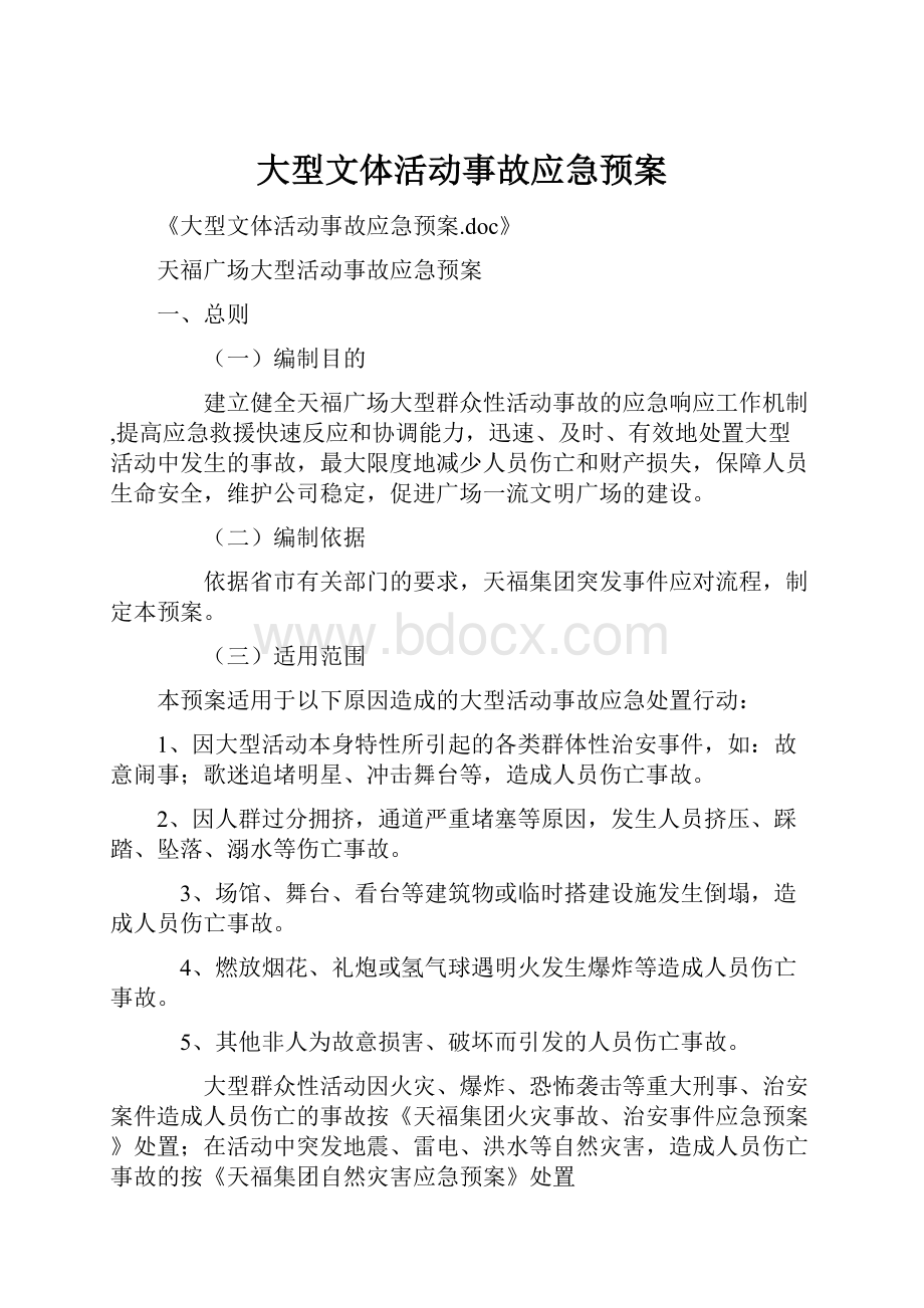 大型文体活动事故应急预案.docx