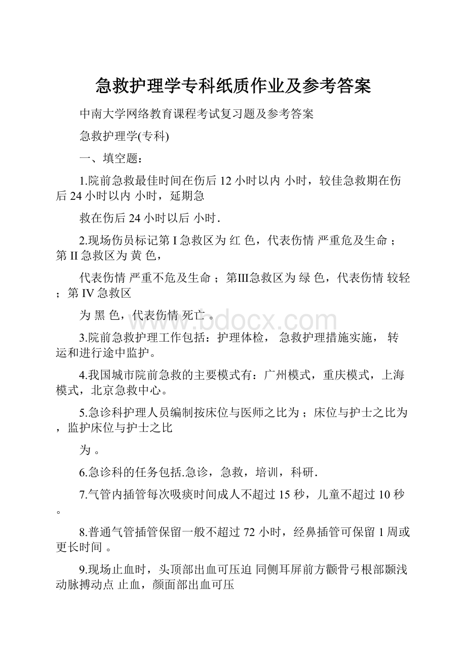 急救护理学专科纸质作业及参考答案.docx