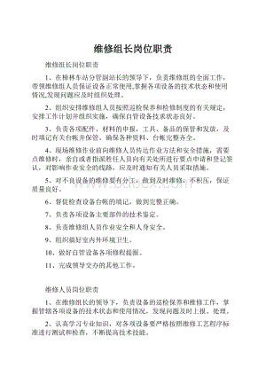 维修组长岗位职责.docx