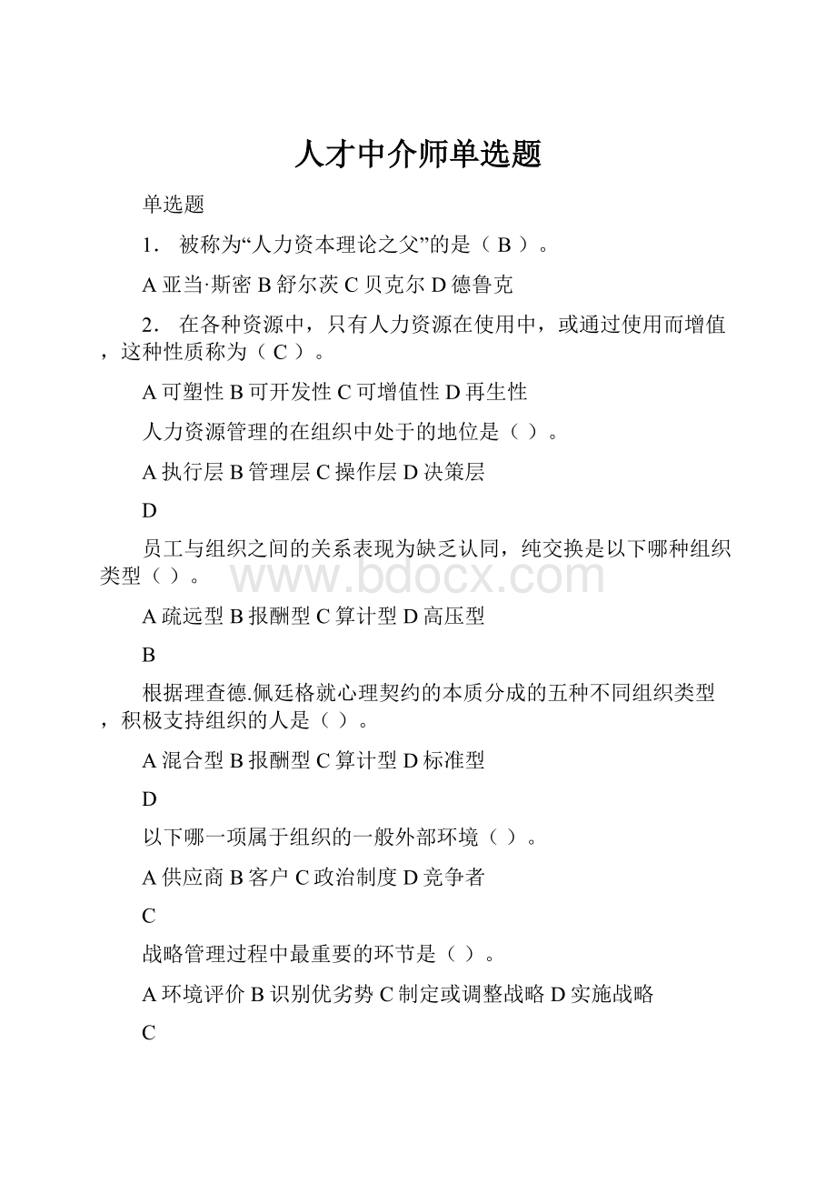 人才中介师单选题.docx_第1页