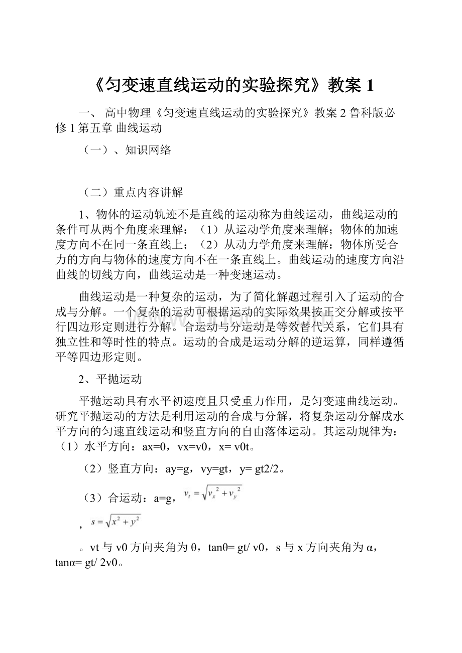 《匀变速直线运动的实验探究》教案1.docx