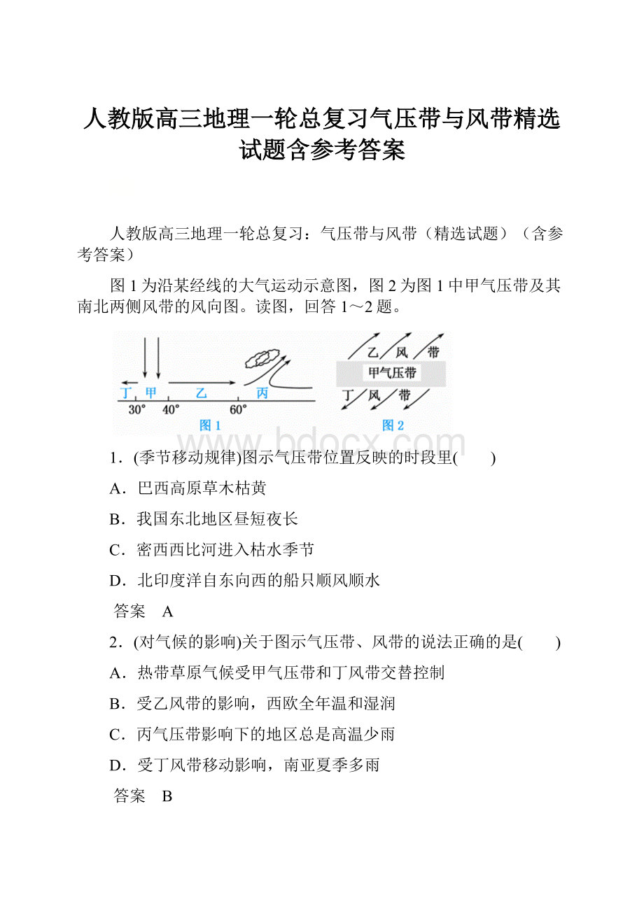 人教版高三地理一轮总复习气压带与风带精选试题含参考答案.docx