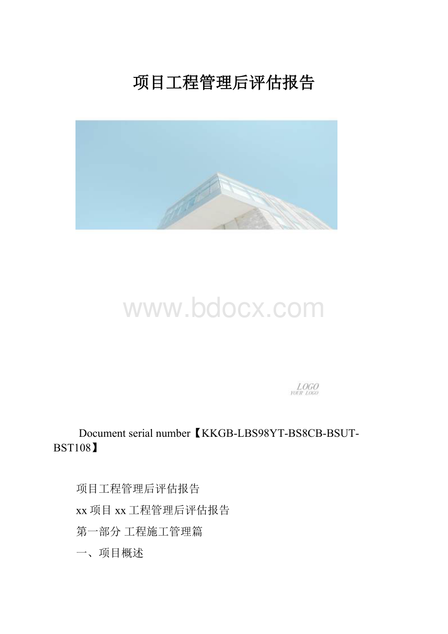 项目工程管理后评估报告.docx