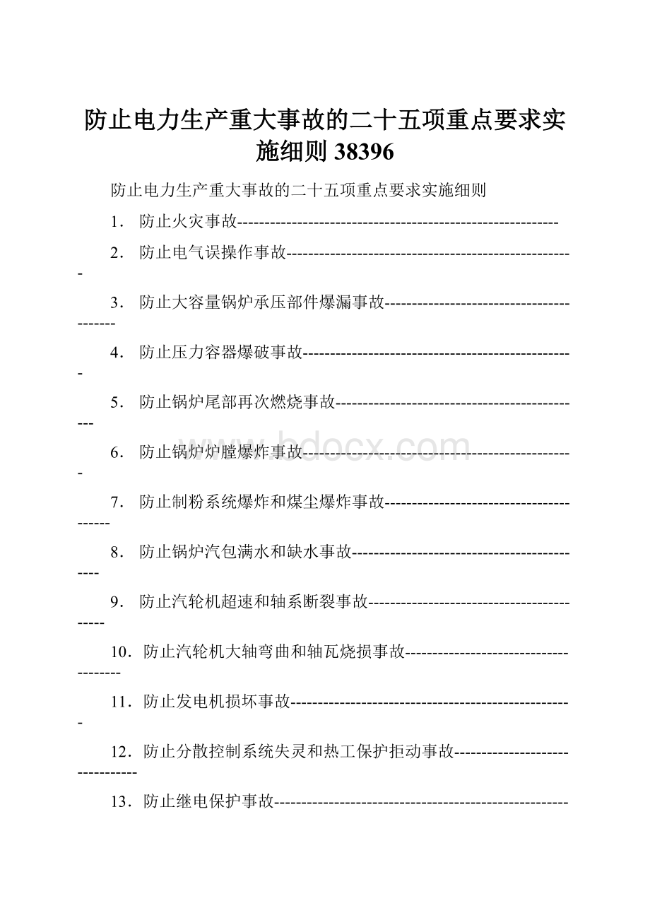 防止电力生产重大事故的二十五项重点要求实施细则38396.docx