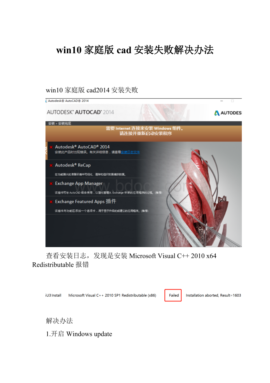 win10 家庭版 cad安装失败解决办法.docx