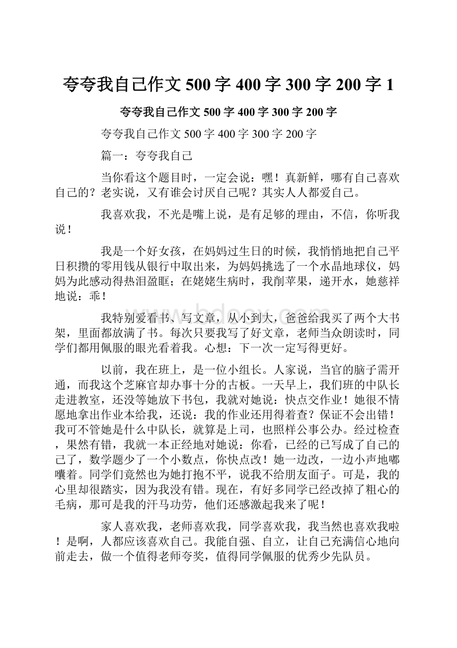 夸夸我自己作文500字400字300字200字1.docx