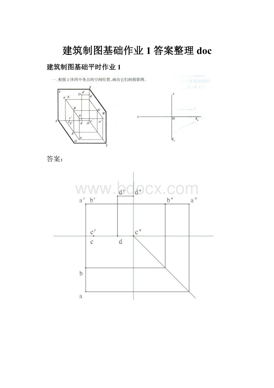 建筑制图基础作业1答案整理doc.docx_第1页