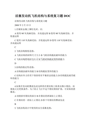 活塞发动机飞机结构与系统复习题DOC.docx