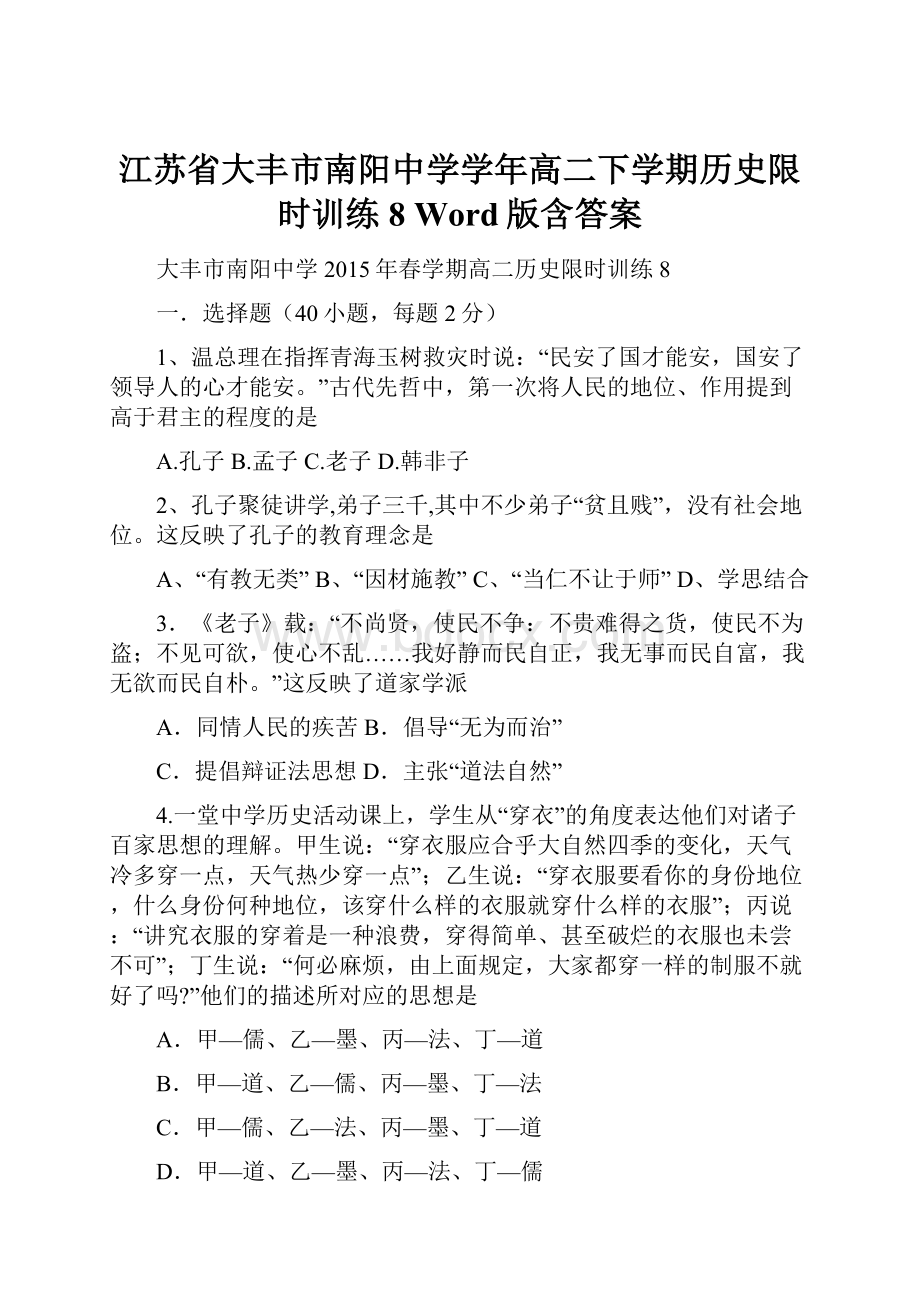 江苏省大丰市南阳中学学年高二下学期历史限时训练8 Word版含答案.docx_第1页