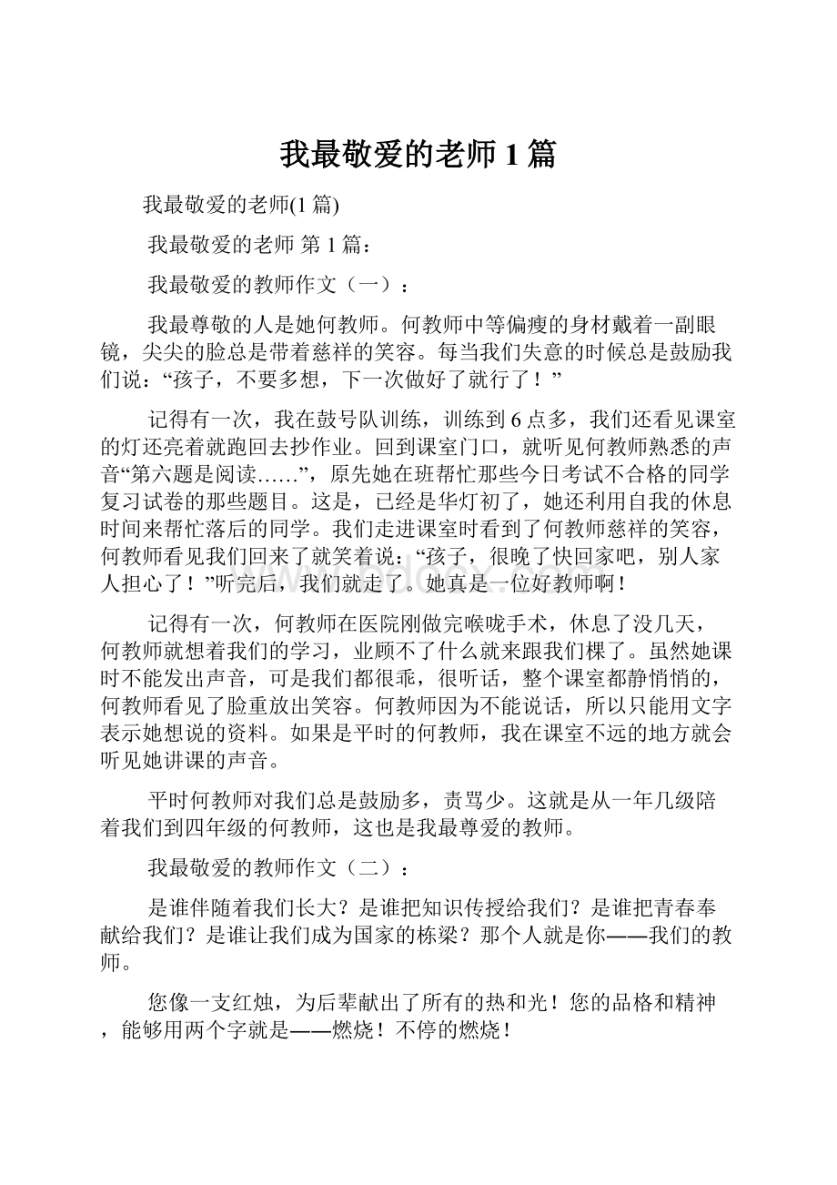 我最敬爱的老师1篇.docx_第1页