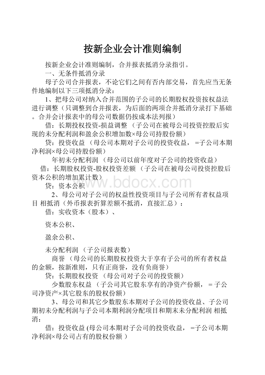 按新企业会计准则编制.docx_第1页