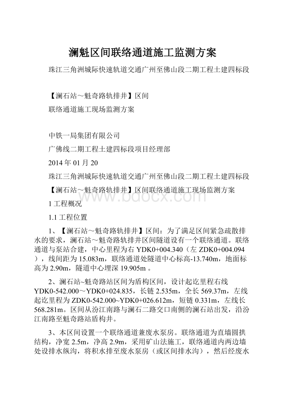 澜魁区间联络通道施工监测方案.docx