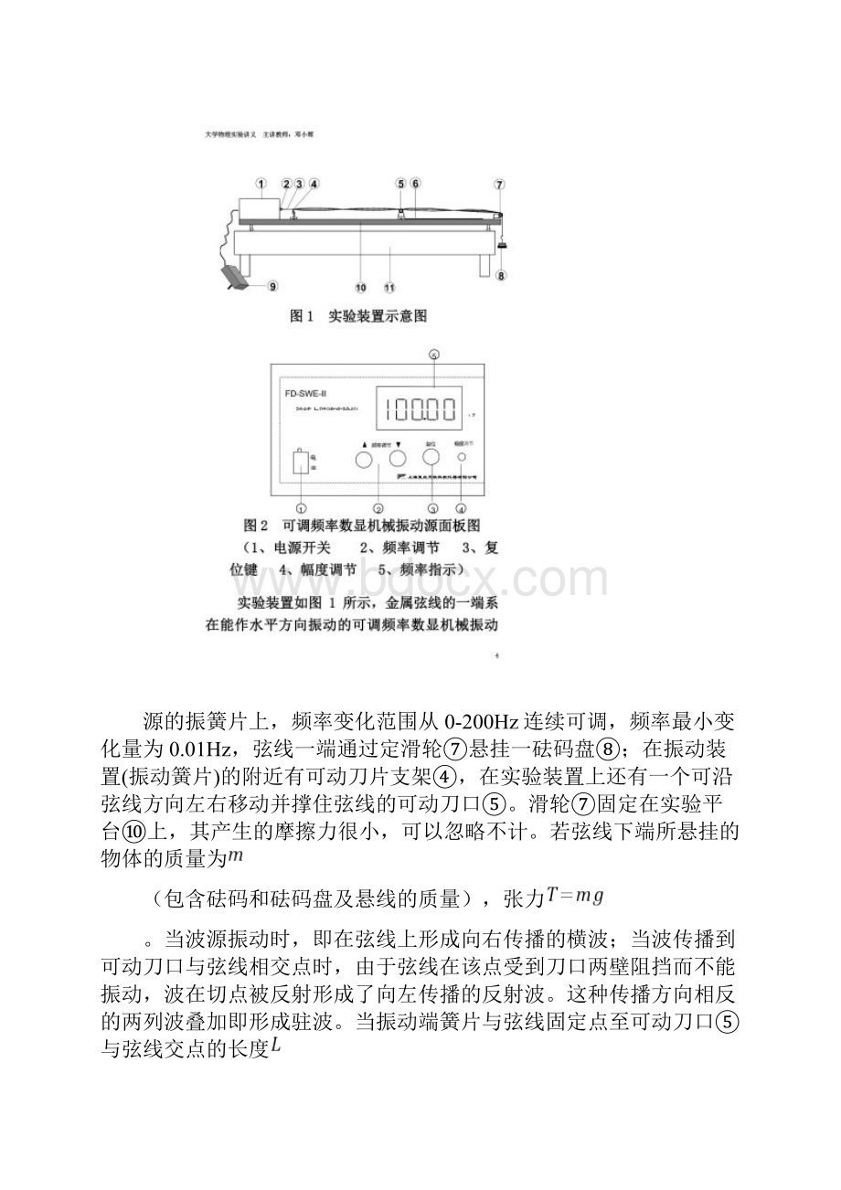 大学物理实验讲义弦振动与驻波研究.docx_第3页