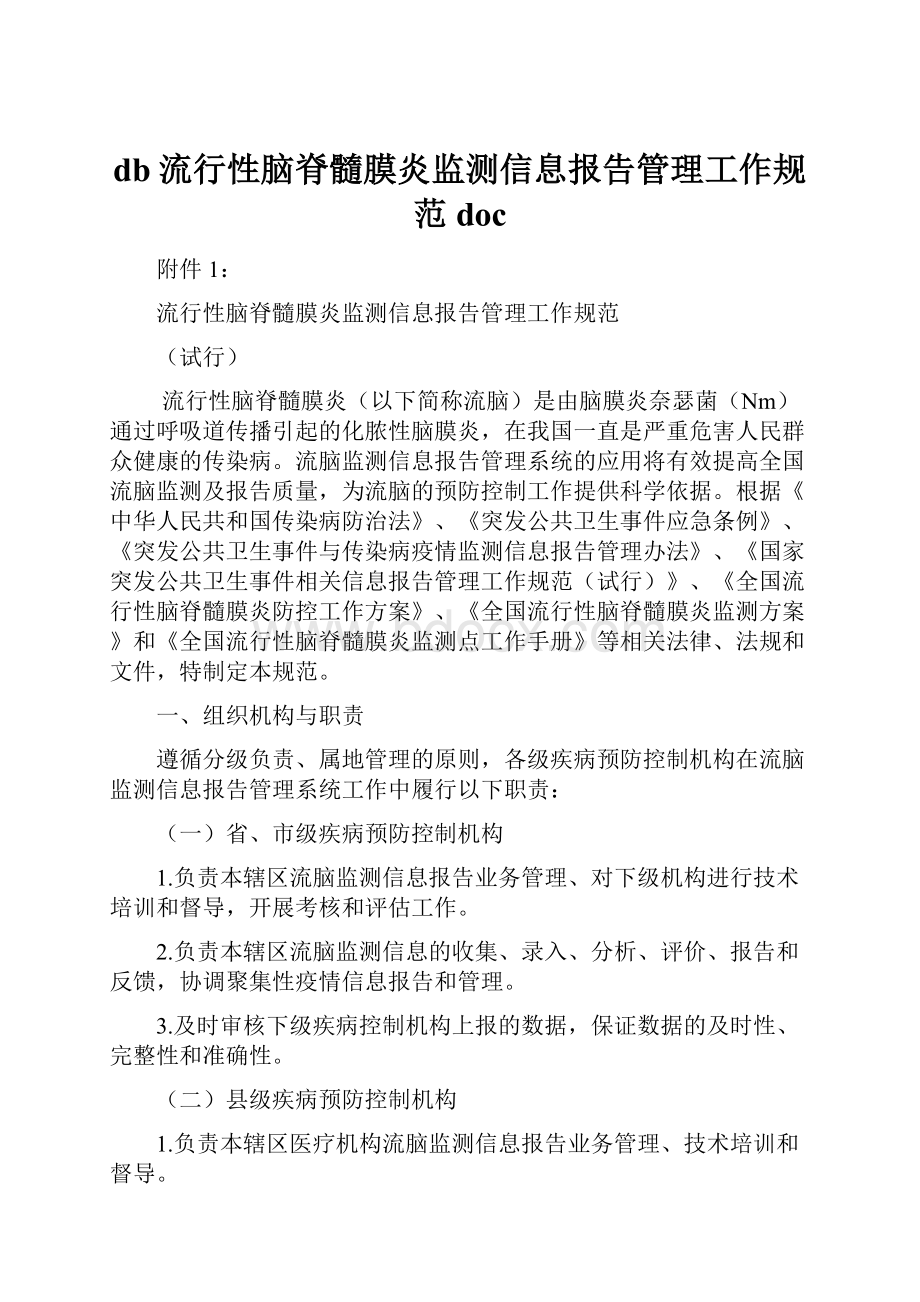 db流行性脑脊髓膜炎监测信息报告管理工作规范doc.docx