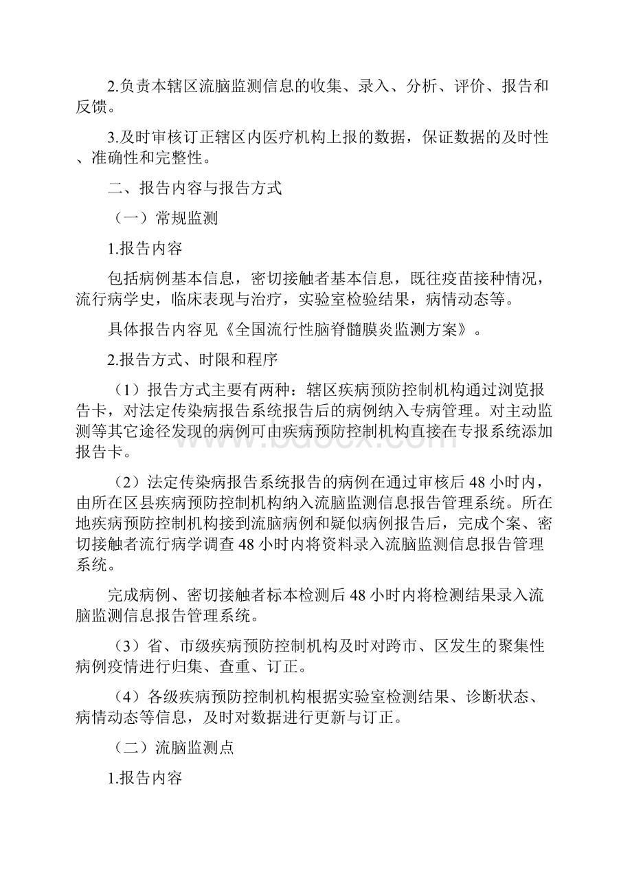 db流行性脑脊髓膜炎监测信息报告管理工作规范doc.docx_第2页