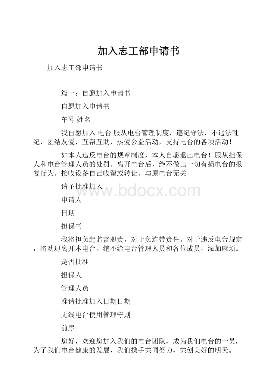 加入志工部申请书.docx_第1页