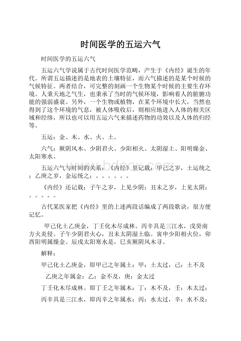 时间医学的五运六气.docx_第1页