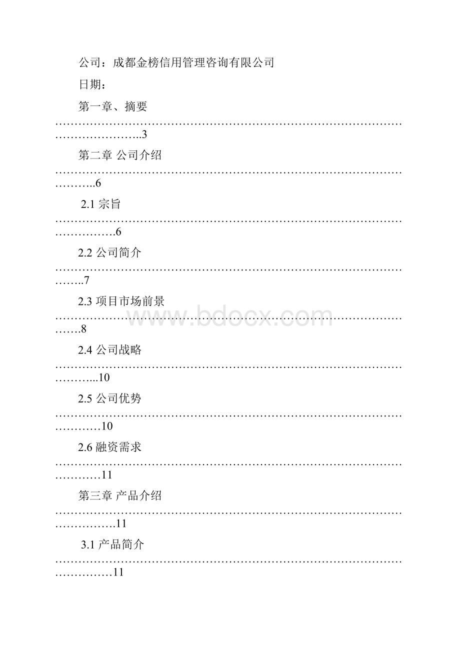 嘉源镁厂轻烧氧化镁项目商业计划书.docx_第2页