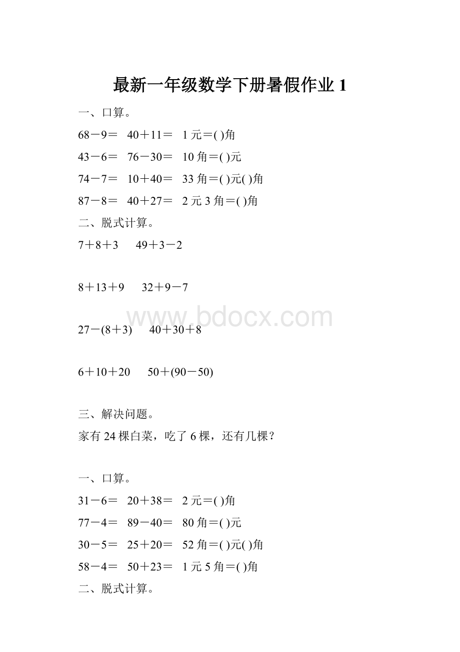 最新一年级数学下册暑假作业1.docx