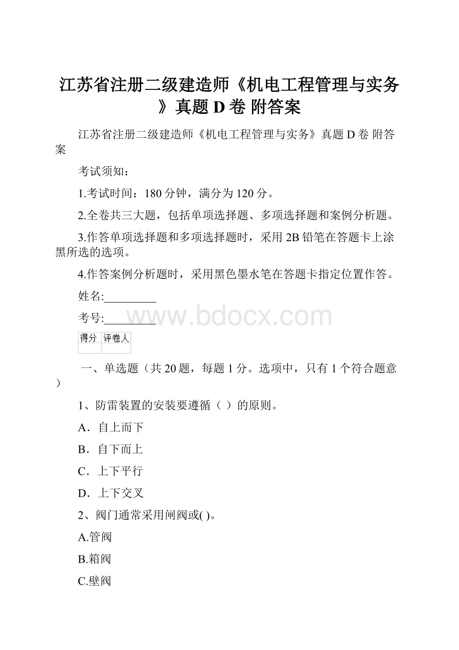 江苏省注册二级建造师《机电工程管理与实务》真题D卷 附答案.docx