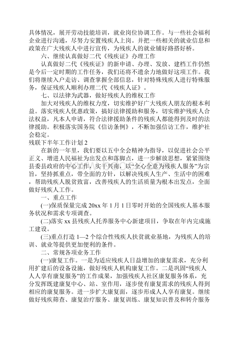 残联下半年工作计划8篇.docx_第2页