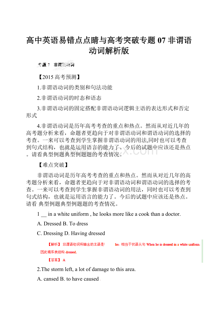 高中英语易错点点睛与高考突破专题07 非谓语动词解析版.docx_第1页