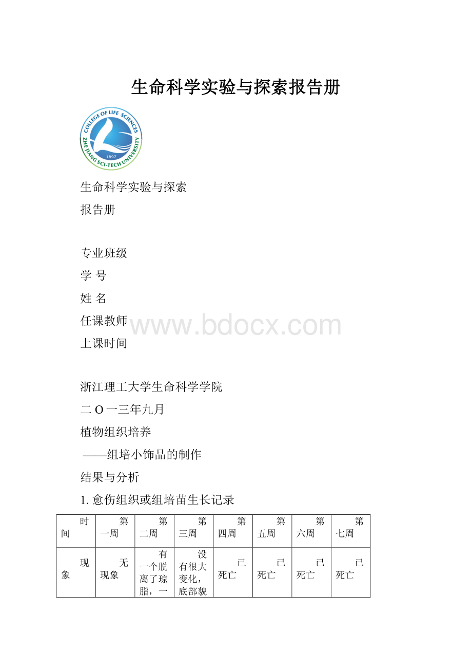 生命科学实验与探索报告册.docx