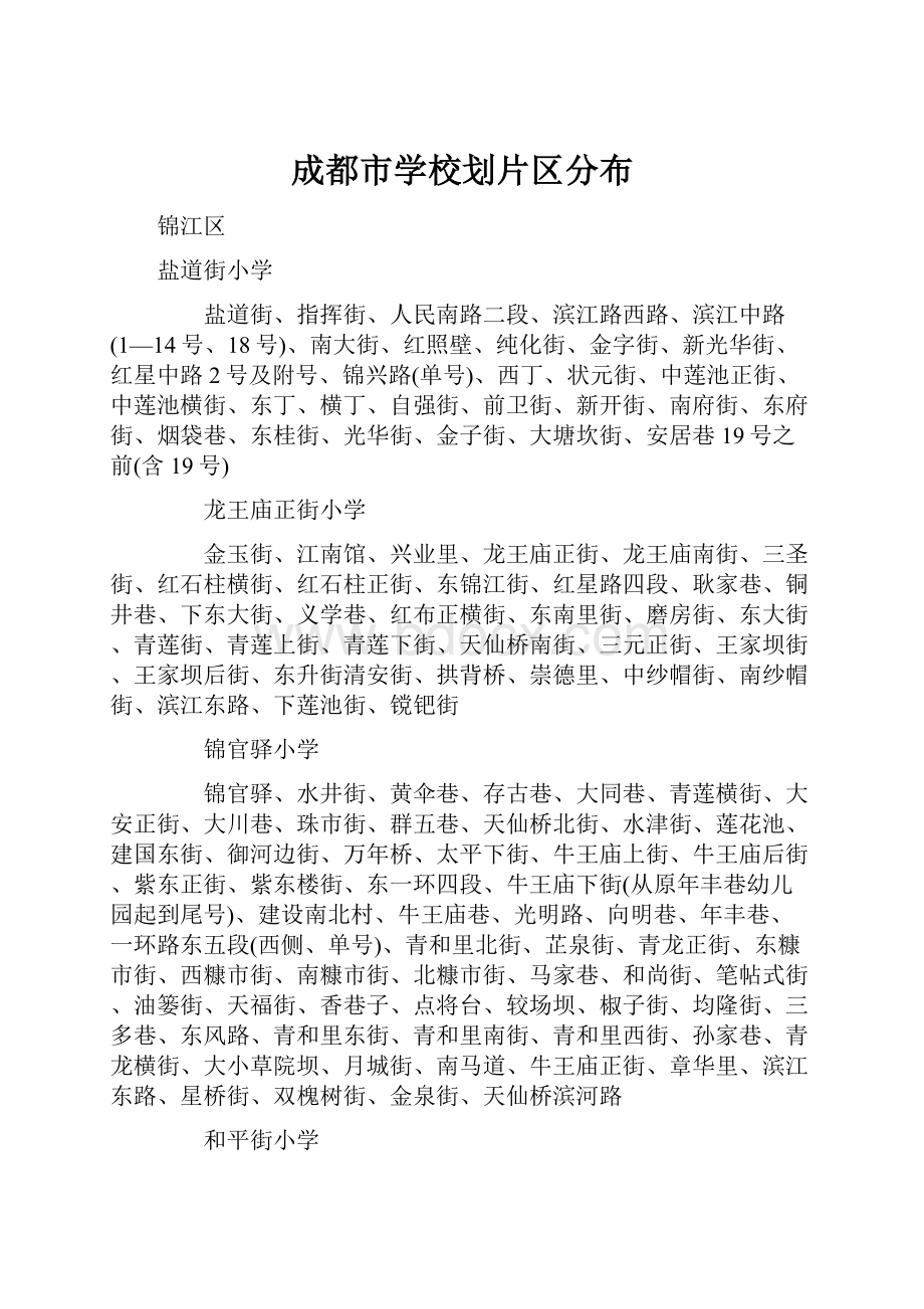 成都市学校划片区分布.docx_第1页