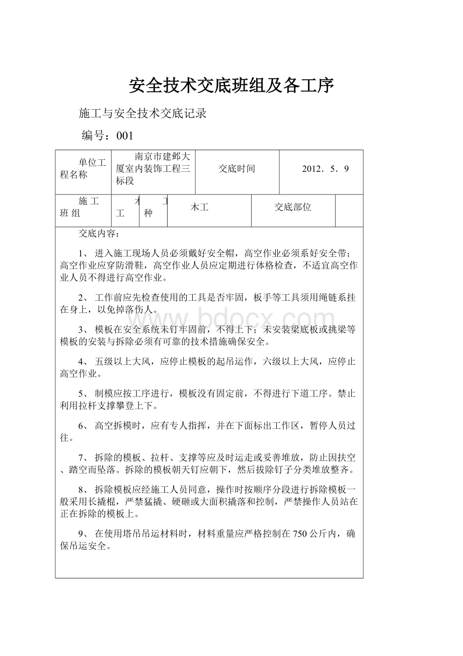 安全技术交底班组及各工序.docx